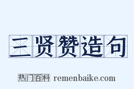 三贤赞造句是什么意思的图片
